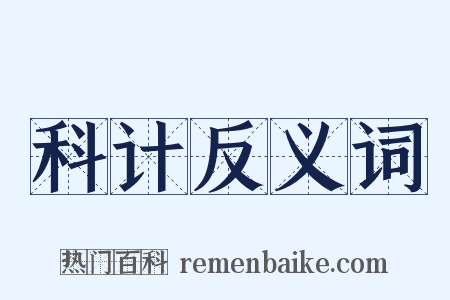 科计反义词是什么意思的图片